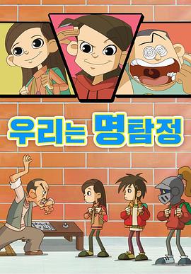 我们是名侦探 우리는 명탐정