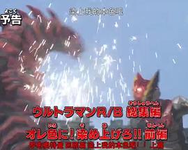 罗布奥特曼 回顾篇 染上我的本色吧！！ 上篇 ウルトラマンR/B 総集编 オレ色に！染め上げろ！！ 前编