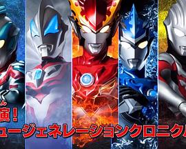 新生代英雄特别总集篇  新生代英雄传开演！！ 新世代ヒーロー特別総集編  开演！ニュージェネレーションクロニクル！！