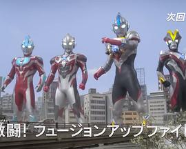 欧布奥特曼特别总集篇  激战！融合升级战斗！ ウルトラマンオーブ特別総集編   激突！融合アップグレードバトル！
