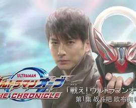 欧布奥特曼特别总集篇  战斗吧！欧布奥特曼！ ウルトラマンオーブ特別総集編   战斗吧！ 戦え！ウルトラマンオーブ！