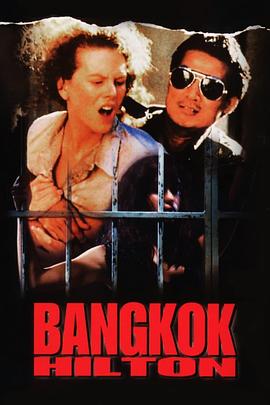 无罪生天 Bangkok Hilton