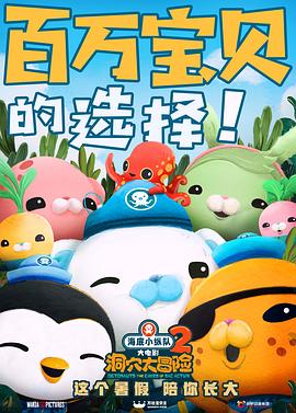 海底小纵队：洞穴大冒险 Octonauts and the Caves of Sac Actun