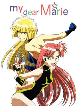 我的麻理 ぼくのマリー