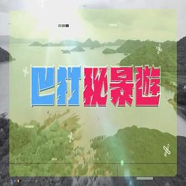 巴打秘景游 巴打秘景遊