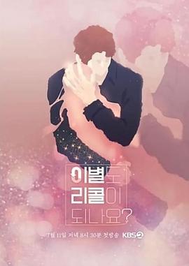 离别也可以召回吗? 이별도 리콜이 되나요?