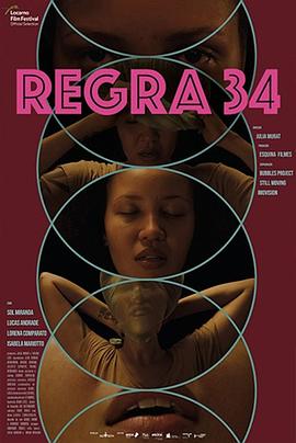第34条法则 Regra 34