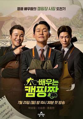 正是露营的好天气 배우는 캠핑짱