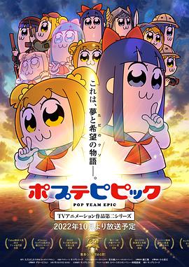 pop子和pipi美的日常 第二季 ポプテピピック TVアニメーション作品第二シリーズ