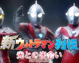 新奥特曼列传特别总集篇 同光的邂逅 新ウルトラマン列伝特别総集編 と光の出会う