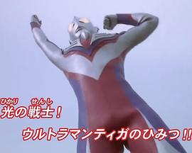 奥特曼列传特别总集篇 光之战士！迪迦奥特曼的秘密！！ ウルトラマン列伝記念特别総集編 光の戦士！ウルトラマンティガの秘密！！