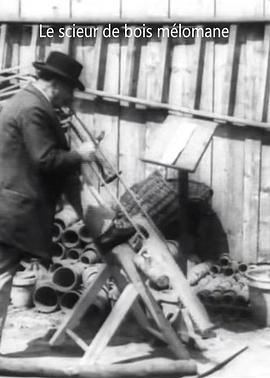 喜欢音乐的砍柴工 Le scieur de bois mélomane