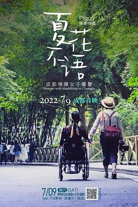 夏花不语—成都残障女子图鉴 夏花不语——成都残障女子图鉴