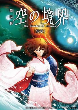 空之境界 终章 空之境界 劇場版 空の境界 終章 空の境界