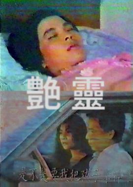 艳灵 艷靈