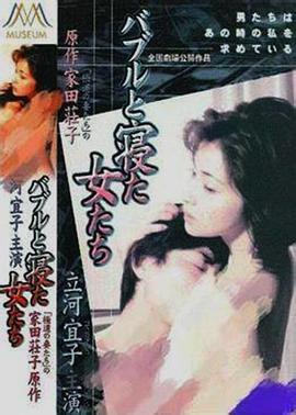 バブルと寝た女たち
