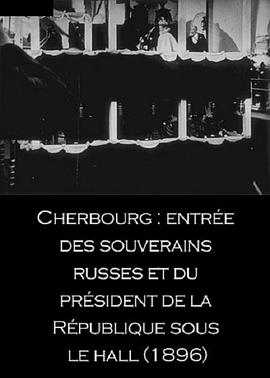 俄国皇帝和共和国总统的大房间 Fêtes franco-russes: Cherbourg, Entrée des Souverains russes et du président de la République sous le hall