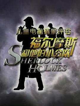 福尔摩斯和他的小分队