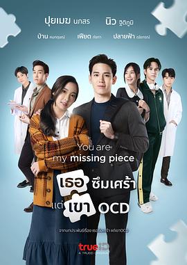 你是我缺失的一部分 เธอซึมเศร้า แต่เขา OCD
