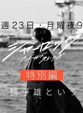 夏洛克：未叙之章 特别篇 シャーロック特別編
