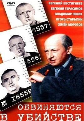 和杀人犯的交易 Обвиняются в убийстве