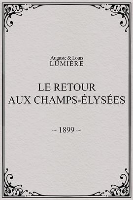 香榭丽舍大道 Le retour. Aux Champs-Elysées