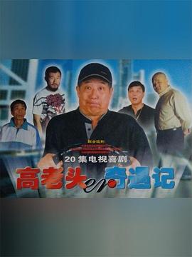 高老头奇遇记