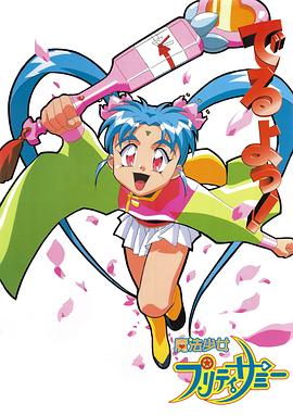 魔法少女砂沙美 魔法少女プリティサミー