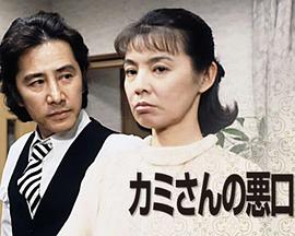 说老婆坏话2 カミさんの悪口２