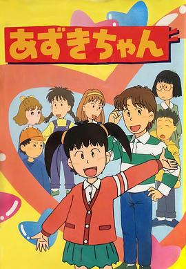 小红豆 あずきちゃん