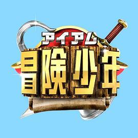 I・Am・冒险少年 アイ・アム・冒険少年