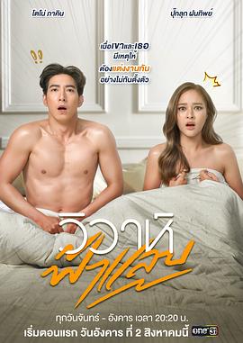 闪婚 วิวาห์ฟ้าแล่บ