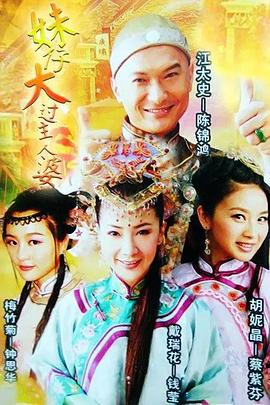 妹仔大过主人婆 妹仔大過主人婆