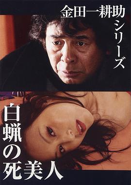 蜡美人 白蝋の死美人