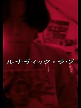 错乱的爱 ルナティック·ラブ