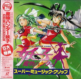 魔物猎人妖子 Super Music Clip 魔物ハンター妖子スーパーミュージッククリップ