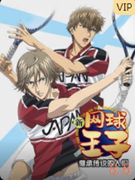 新网球王子OVA3 继承传说的人们 新テニスの王子様 OVA3 伝説を継ぐ者たち