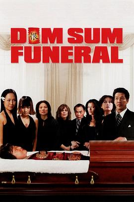 点心葬礼 Dim Sum Funeral