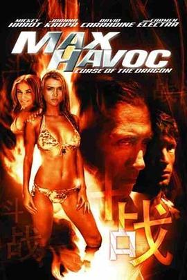 龙之诅咒 Max Havoc: Curse of the Dragon