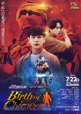 假面骑士利维斯：奇美拉的诞生 Birth of Chimera