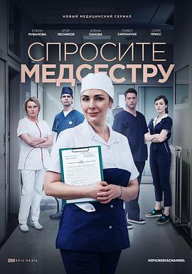 请问护士 Спросите медсестру