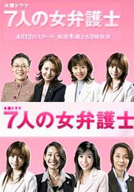 7个女律师 7人の女弁護士