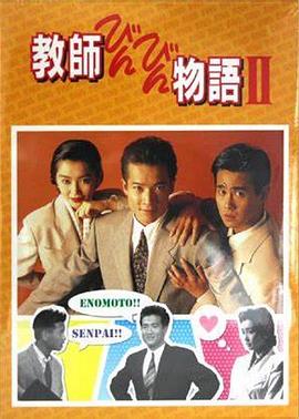 老师也疯狂2 教師びんびん物語II