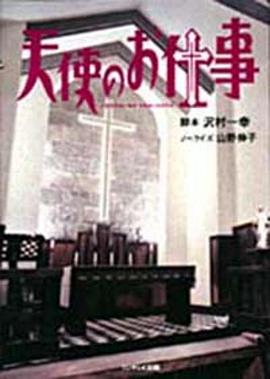 天使的工作 天使のお仕事