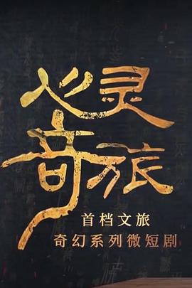 心灵奇旅