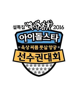 2016 新春特辑 偶像明星运动会 아이돌스타 육상 씨름 풋살 양궁 선수권대회