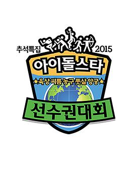2015 中秋特辑 偶像明星运动会 아이돌스타 육상 씨름 농구 풋살 양궁 선수권대회