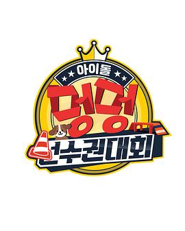 2020 中秋特辑 偶像狗狗运动锦标赛 2020 추석특집 아이돌 멍멍 선수권대회