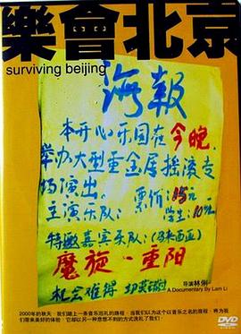 Surviving Beijing 乐会北京