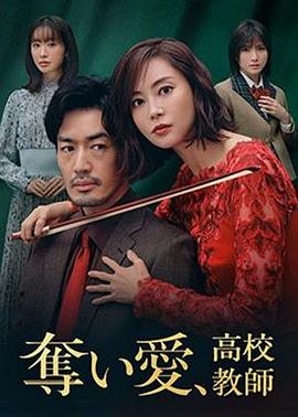 夺爱、高校教师 奪い愛、高校教師